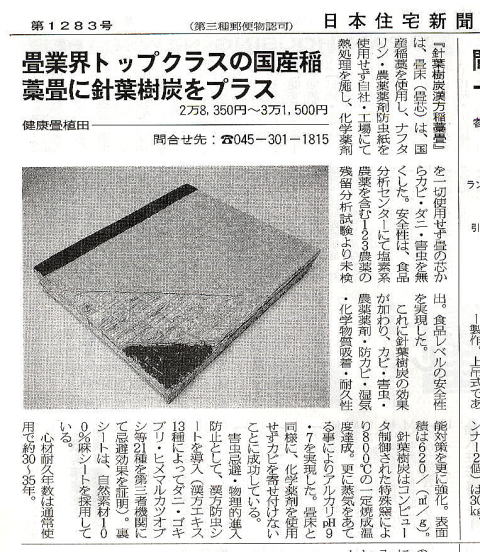 畳業界トップクラス　日本一の畳